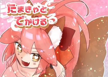 たまきゃとでかける [鳥マン]