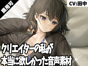 クリエイターの私が本当に欲しかった音声素材25 [3Dpornofactory]