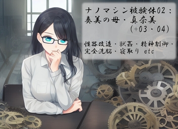 ナノマシン被験体02:奏美の母・真奈美(+03・04) [精神凌辱]