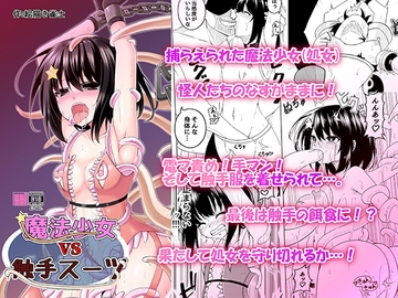 魔法少女VS触手スーツ [uniuni]