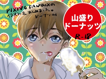 山盛りドーナッツ [ドーナツ山盛り]