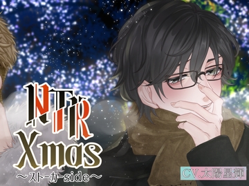 NTR Xmas ～ストーカー編～ [Cube sugar]