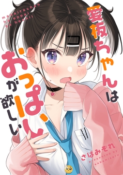 愛板ちゃんはおっぱいがほしい [さばまみれ]