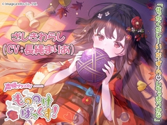 【ウィスパーボイス・癒し・耳かき】もののけぼっくす!～いたずら好きなざしきわらしと幸せ同棲生活～ [声優グランプリ]