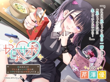 かじょサポ ～好かれたくてぴえんなメンヘラ彼女が、ウザいくらいにお世話してくる～ [kajyosapo]