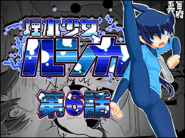 煙水少女ルシカ-第6話- [歪ミ幕府]