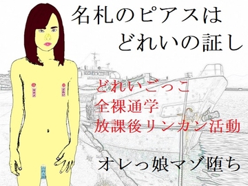 名札のピアスはどれいの証し [SMX工房]