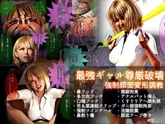 最強ギャル尊厳破壊 強○顔面変形調教【文字入りCG+ループアニメ】