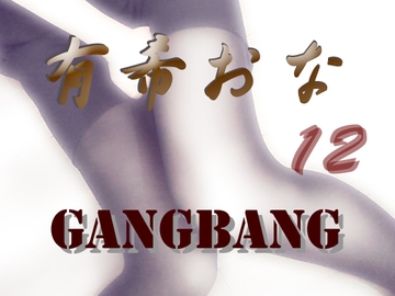有希おな File No.012 G*ngbang [Y's Project]