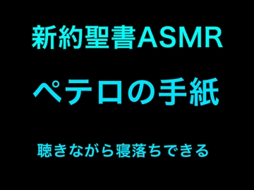 新約聖書ASMR | ペテロの手紙(第1・第2) [すがのわーくす]