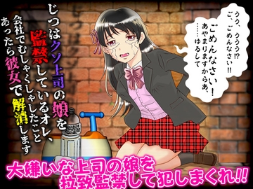 じつはクソ上司の娘を監禁しているオレ、会社でむしゃくしゃしたことあったら彼女で解消します [万草丸]