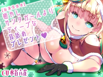【脳蕩耳舐め】癒やしサンタガールよりディープな耳舐めプレゼント [二重スリット]