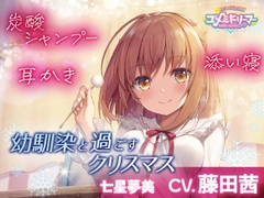 【ASMR】幼馴染と過ごすクリスマス【ユメミドリーマー】 [KOGADO]