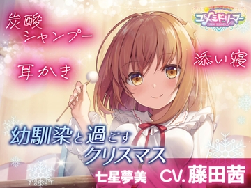 【ASMR】幼馴染と過ごすクリスマス【ユメミドリーマー】 [工画堂スタジオ]