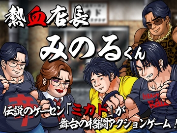 熱血店長みのるくん [StudioS]