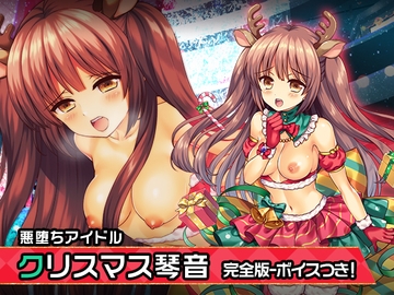 完全版:櫻田 琴音(クリスマスver) ～ヒロイン絶滅計画より～ 勝気なヒロインを悪堕ちさせよ! [チェリーポンド]