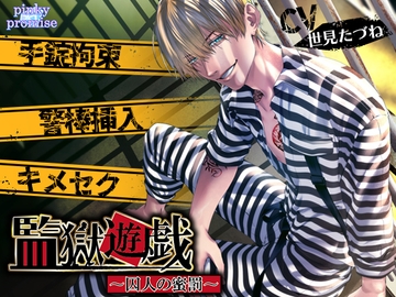 監獄遊戯〜囚人の蜜罰〜 [pinkypromise]