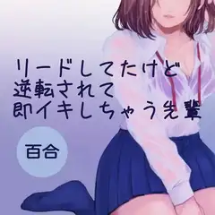 【百合】リードしてたけど逆転されて即イキしちゃう先輩