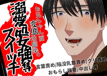 お兄ちゃん面変態幼馴染の溺愛処女強奪スイッチ [がら堂]