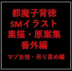 都魔子背徳SMイラスト素描・原案集 番外編 マゾ女性・吊り責め