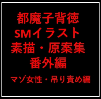 都魔子背徳SMイラスト素描・原案集 番外編 マゾ女性・吊り責め [都魔子]