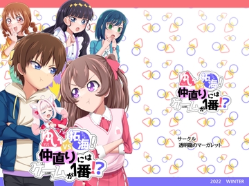 ゆいVS拓海!仲直りにはゲームが1番!? [透明龍のマーガレット]