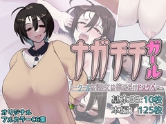 ナガチチガール～クールな彼女は俺にだけドスケベ～ [純チャンタイヤオチュウ]