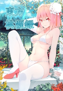 東方桃源録 [いずみ屋]