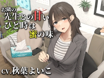 お隣の先生との甘いひと時は蜜の味【CV.秋葉よいこ】 [くまあぢ牧場]