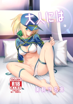 大人には [いずみ屋]