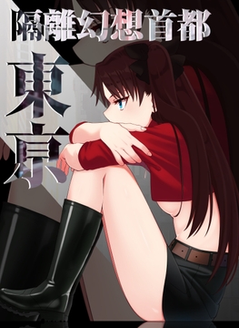 幻想隔離首都東亰 [いずみ屋]