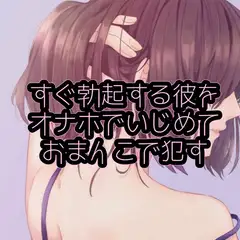 すぐ勃起する彼をオナホでいじめておまんこで○す