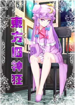 東方旧神狂 [いずみ屋]