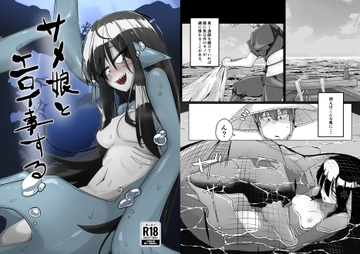 サメ娘とエロい事する [ちょもらんま]