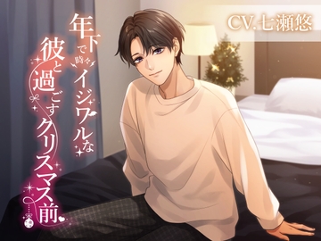 年下で時々イジワルな彼と過ごすクリスマス前 [サークルとばっちり]