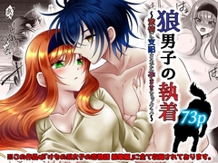 狼男子の執着～激情に支配された孕ませセックス～ [【幻彩灯】]