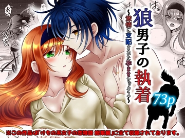 狼男子の執着～激情に支配された孕ませセックス～ [【幻彩灯】]