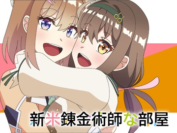 新米錬金術師な部屋 [アトリエ GONS]