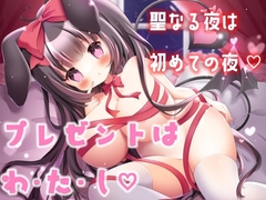 プレゼントは、わ・た・し・・大好きなあなたと、聖なる夜のどきどき初えっち。 [♡ メイド喫茶 ひなきゅん ♡]