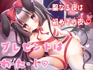 プレゼントは、わ・た・し・・大好きなあなたと、聖なる夜のどきどき初えっち。 [♡ メイド喫茶 ひなきゅん ♡]