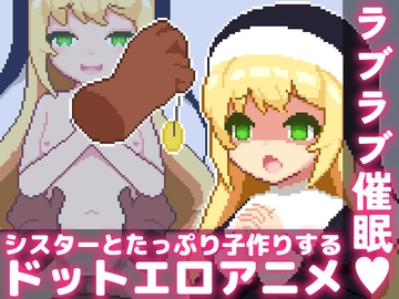 ラブラブ催○～シスターとたっぷり子作りするドットエロアニメ～ [すよドット]