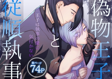 偽物王子と従順執事-王子は執事の愛に気付かない- [うすのおしり]