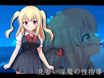 見習い淫魔の性指導 [ニート脱出計画組織 NEPO]