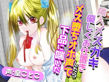 【全編バイノーラル】隣人メ○ガキ優しくお仕置きしたらメス堕ちオホ声で下品に喘いだ [白桃くりーむぱい]