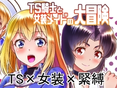 TS騎士と女装メイドの大冒険 第1話 [夢かき屋]