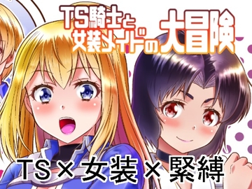 TS骑士与女装女仆的大冒险 第一话 [夢かき屋]