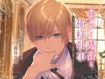 王子で鬼畜な俺様執事 [クララ春風堂]