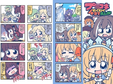 プ○コネわくわく4コマ【フルカラー版】 [ぽんずの雫]