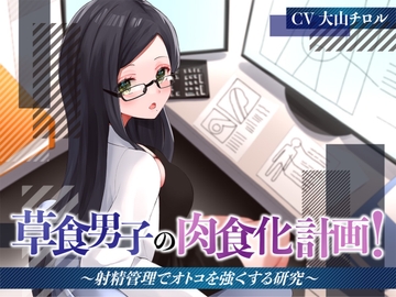 草食男子の肉食化計画!〜射精管理でオトコを強くする研究〜 [被支配中毒]
