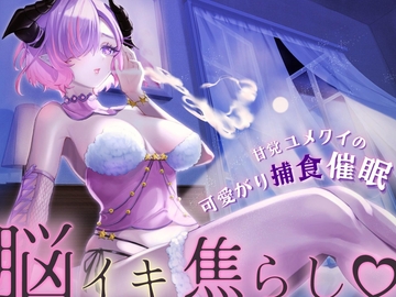 【脳イキ焦らし】甘党ユメクイの可愛がり捕食催○【ドライオーガズム】 [Hypno Story]